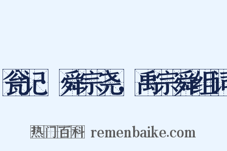 瓮记·舜宗尧，禹宗舜组词是什么意思的图片